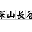 深山長谷 深山長谷
