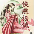 俠燕揚鑣 俠燕揚鑣