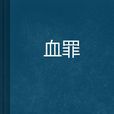 血罪(雪狐無息創作的小說) 血罪(雪狐無息創作的小說)