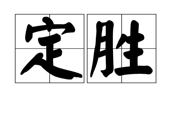 定勝 定勝