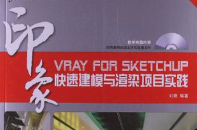 VRay for SketchUp印象快速建模與渲染項目實踐