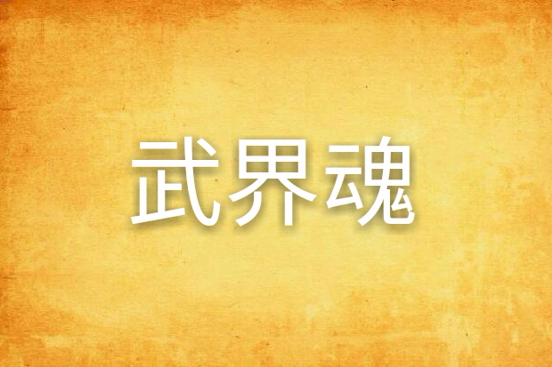 武界魂 武界魂