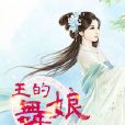 王的舞娘 王的舞娘