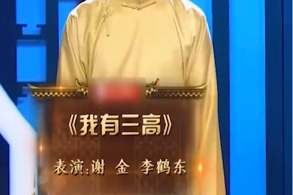 我有三高 我有三高