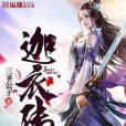 迦衣傳(三聖公子創作的網路小說) 迦衣傳(三聖公子創作的網路小說)