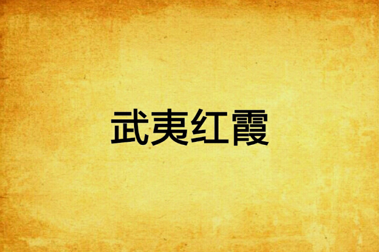 武夷紅霞