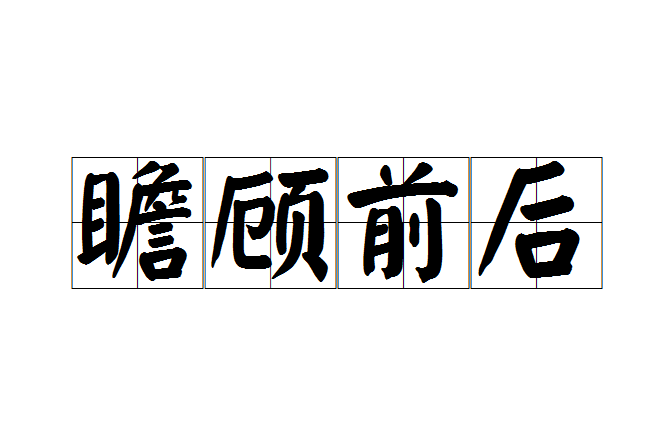 瞻顧前後 瞻顧前後