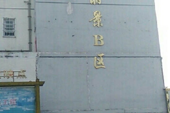 興堰麗景B區 興堰麗景B區