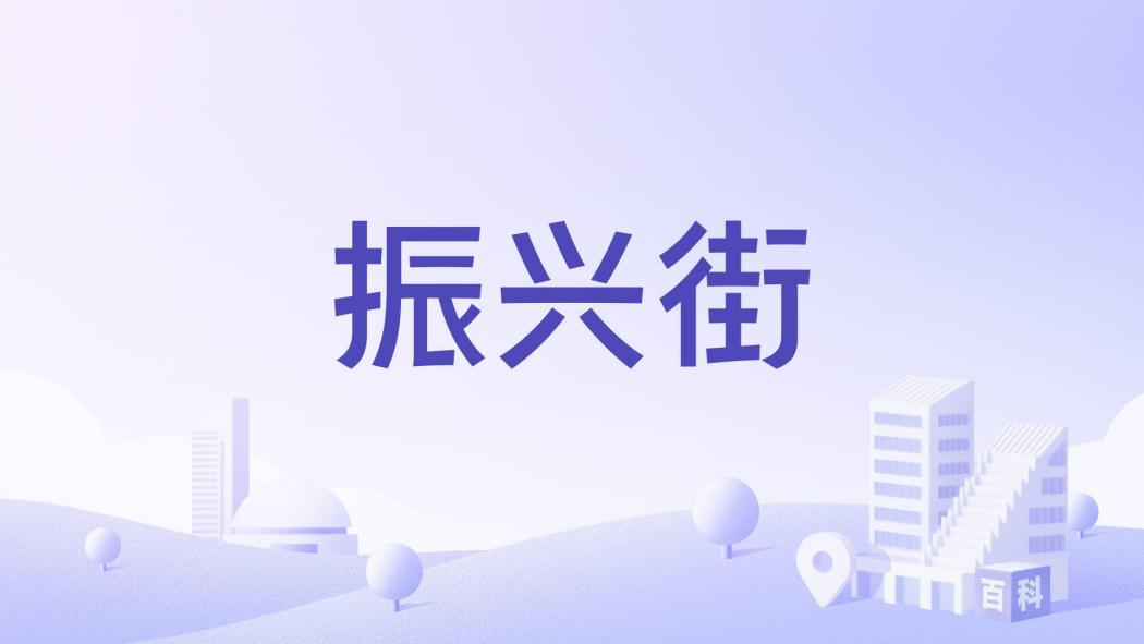 振興街(閬中市振興街) 振興街(閬中市振興街)