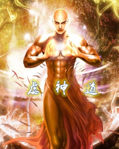 虐神道 虐神道