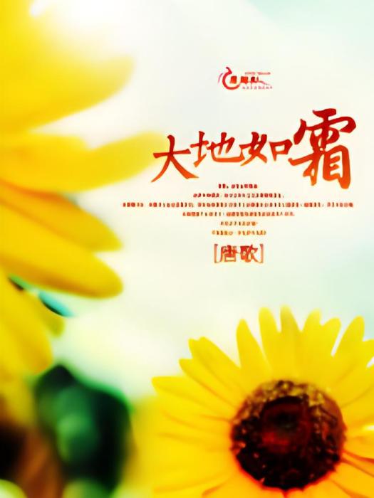 大地如霜 大地如霜