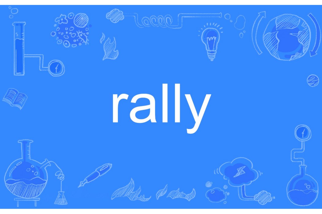 Rally(英語單詞) Rally(英語單詞)