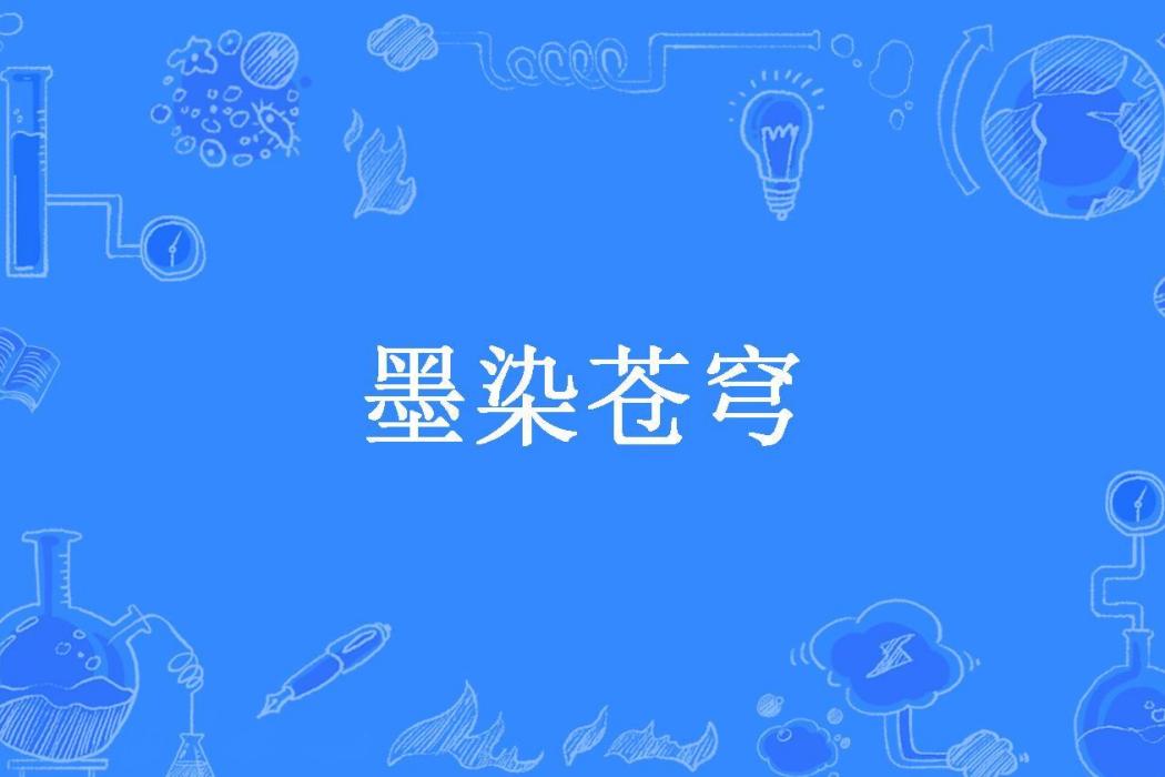 墨染蒼穹(滄瀾陌上創作的網路小說) 墨染蒼穹(滄瀾陌上創作的網路小說)