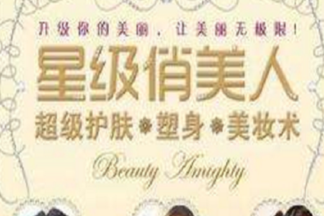 星級俏美人 星級俏美人