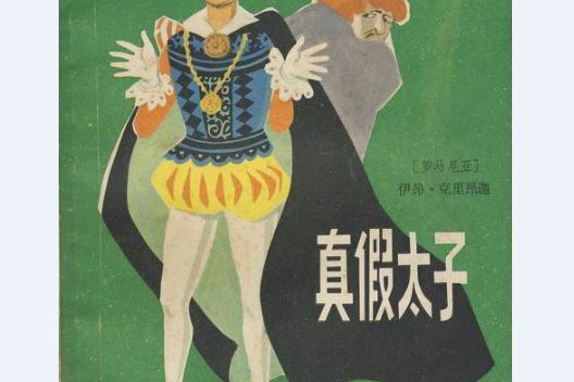 真假太子(1982年少年兒童出版社出版的圖書) 真假太子(1982年少年兒童出版社出版的圖書)