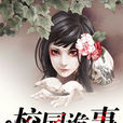 校園詭事(阿里巴巴文學小說) 校園詭事(阿里巴巴文學小說)