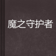 魔之守護者 魔之守護者