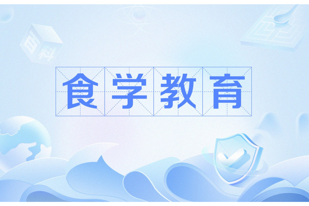 食學教育 食學教育