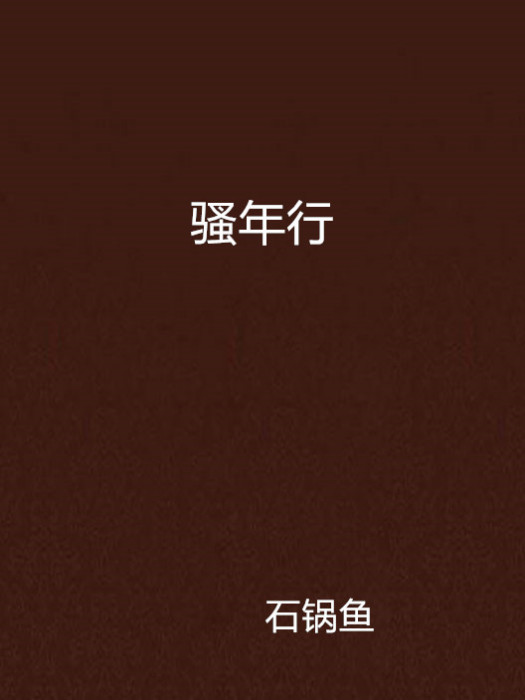 騷年行 騷年行