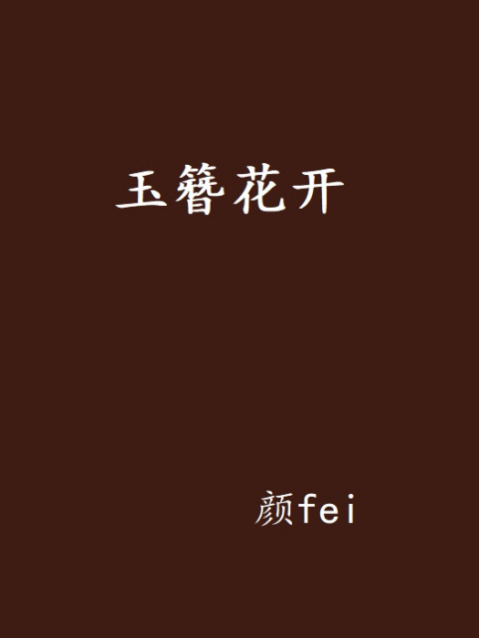 玉簪花開 玉簪花開