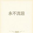 永不流淚 永不流淚