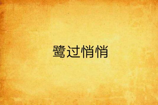 鷺過悄悄 鷺過悄悄