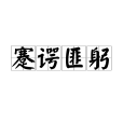 蹇諤匪躬 蹇諤匪躬