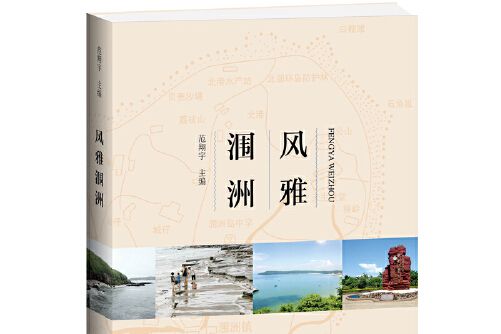 風雅潿洲 風雅潿洲