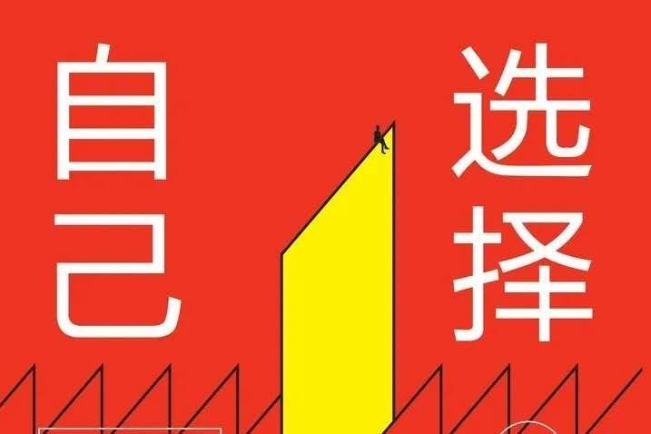 選擇自己 選擇自己