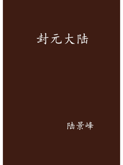 封元大陸