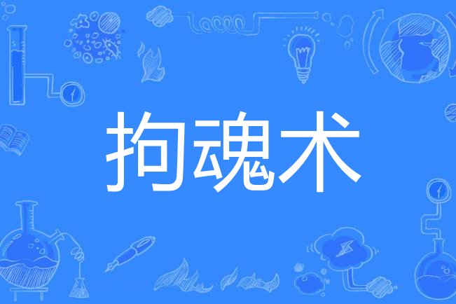 拘魂術