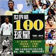 世界盃100球星 世界盃100球星