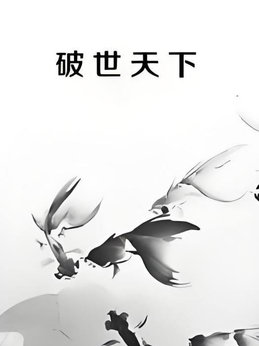 破世天下 破世天下