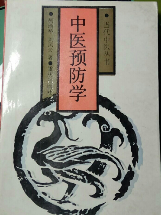 中醫預防學 中醫預防學