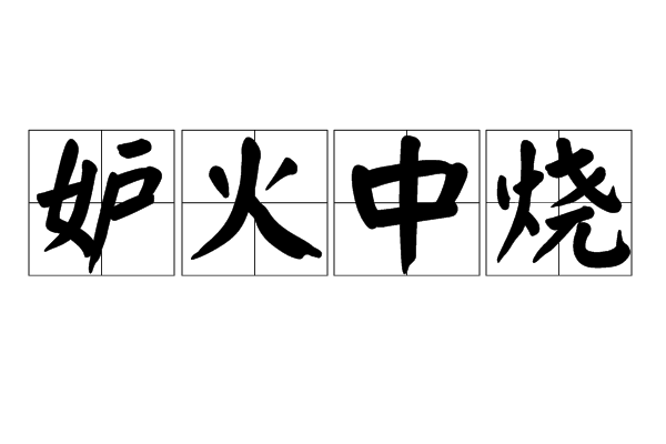 妒火中燒 妒火中燒