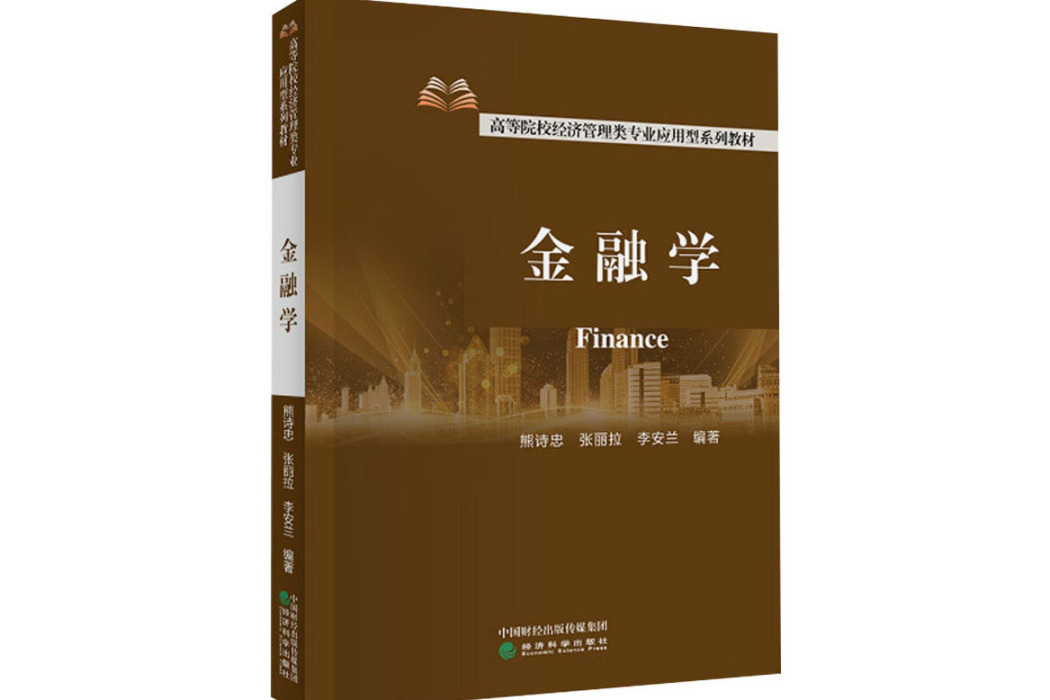 金融學(2021年經濟科學出版社出版的圖書) 金融學(2021年經濟科學出版社出版的圖書)