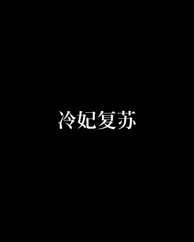 冷妃復甦 冷妃復甦