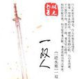 一雙人(晉江文學城​上連載的武俠短篇小說)