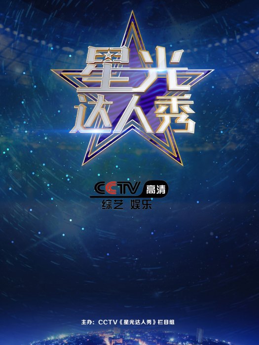 星光達人秀 星光達人秀