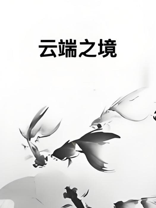 雲端之境 雲端之境