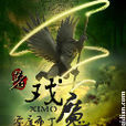 戲魔 戲魔