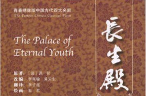 青春繡像版中國古代四大名劇·長生殿