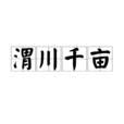 渭川千畝 渭川千畝
