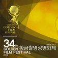 韓國黃金攝影獎(黃金攝影獎)