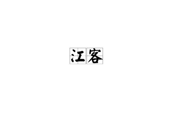 江客 江客