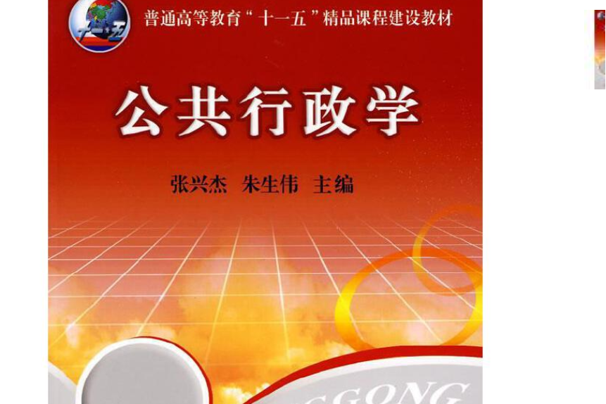 公共行政學(2008年中國農業大學出版社出版的圖書)