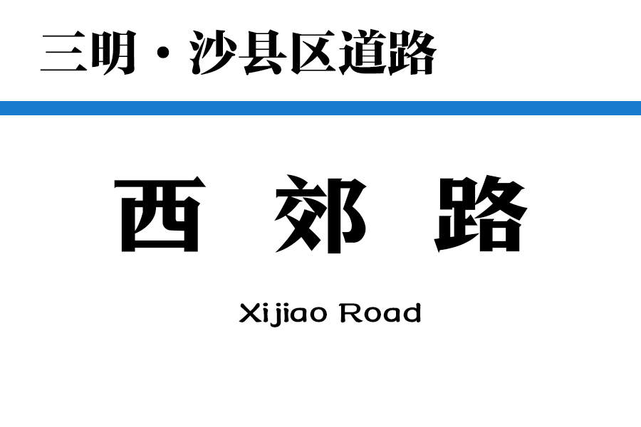 西郊路(中國福建省三明市沙縣區境內道路) 西郊路(中國福建省三明市沙縣區境內道路)