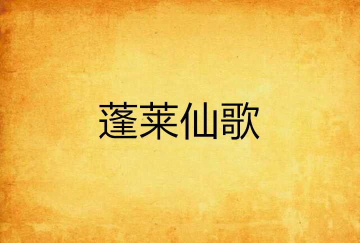 蓬萊仙歌 蓬萊仙歌