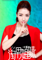 淘男姐妹 淘男姐妹