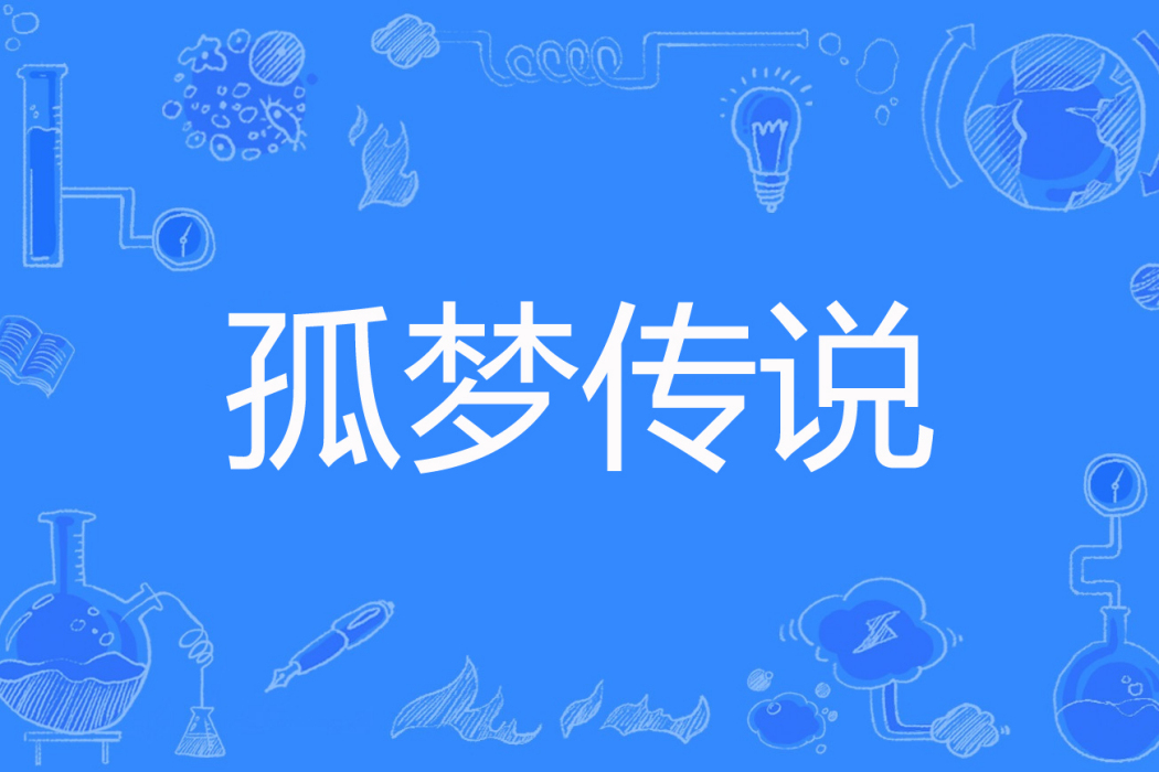 孤夢傳說 孤夢傳說